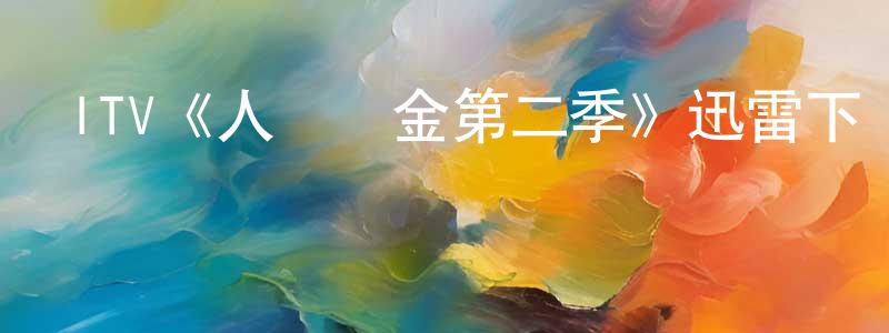 晁浩的個人主頁,ITV《人質贖金第二季》迅雷下載/在線觀看/百度云-犯罪/歷史載-美劇天堂